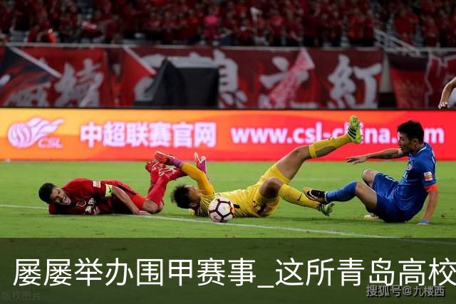屡屡举办围甲赛事 这所青岛高校藏着怎样的围棋密码？