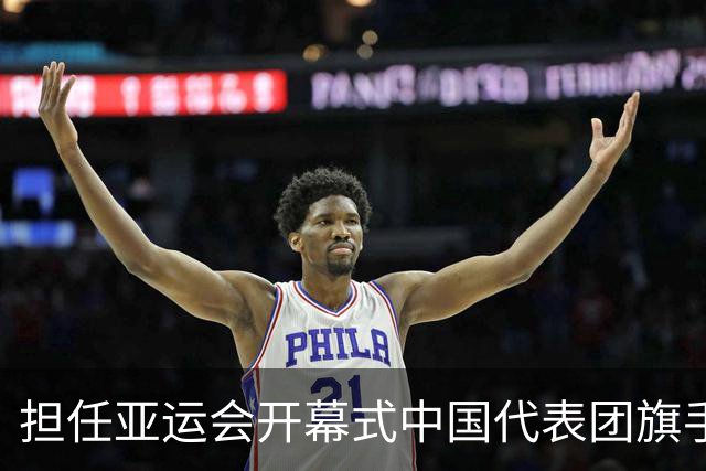 担任亚运会开幕式中国代表团旗手，男篮胡明轩回应输日本20分：我们没有对手拼得凶